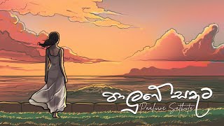 Paluwe Sathuta | පාලුවේ සතුට - Senanga Dissanayake x Methun SK - Official Lyric Video