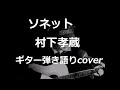 ソネット 村下孝蔵 ギター弾き語りcover