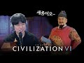 [문명6] 정식으로 등장한 세종대왕님! 실제 지구 신난이도에서 놀아보자🤴 (Civilization VI)