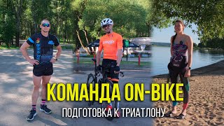 Подготовка к Минскому триатлону // Команда ON-BIKE Adventure Team