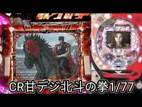 CRA北斗の拳ユリアSTVパチンコ実機 卓上仕様 サミー デジハネCR北斗の拳STV ユリア（甘デジ） 中古パチンコ