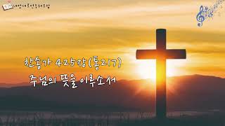 찬송가425장(통217)-주님의 뜻을 이루소서(Eb)/내멋대로연주해보람