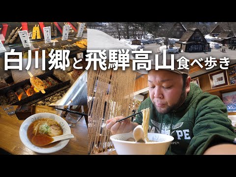 【岐阜グルメ】白川郷と飛騨高山で食べ歩きしてみた!