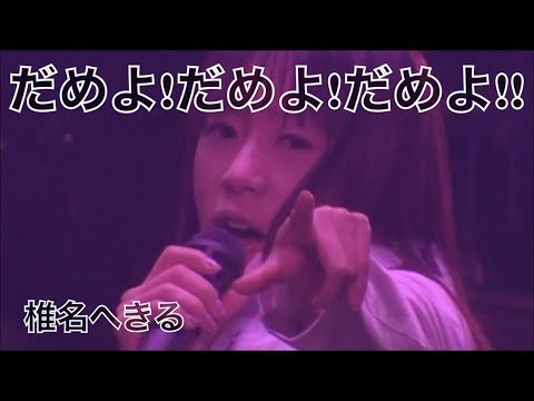 椎名へきる だめよ!だめよ!だめよ!! (LIVEその2) ※リクエスト動画 (2004年日本武道館バージョン)
