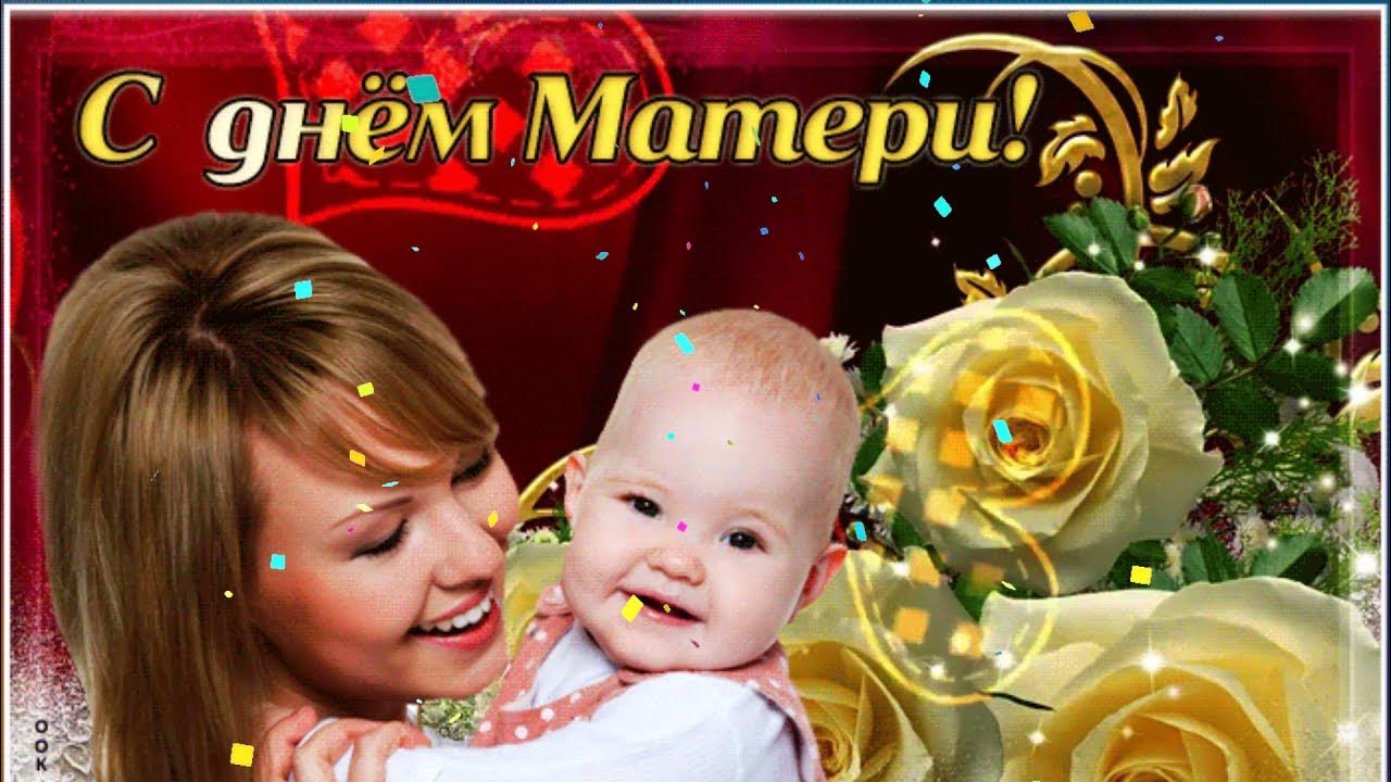день матери. с днём матери картинки красивые. с днём матери анимация. с днём матери поздравления красивые. открытки с днём матери красивые.