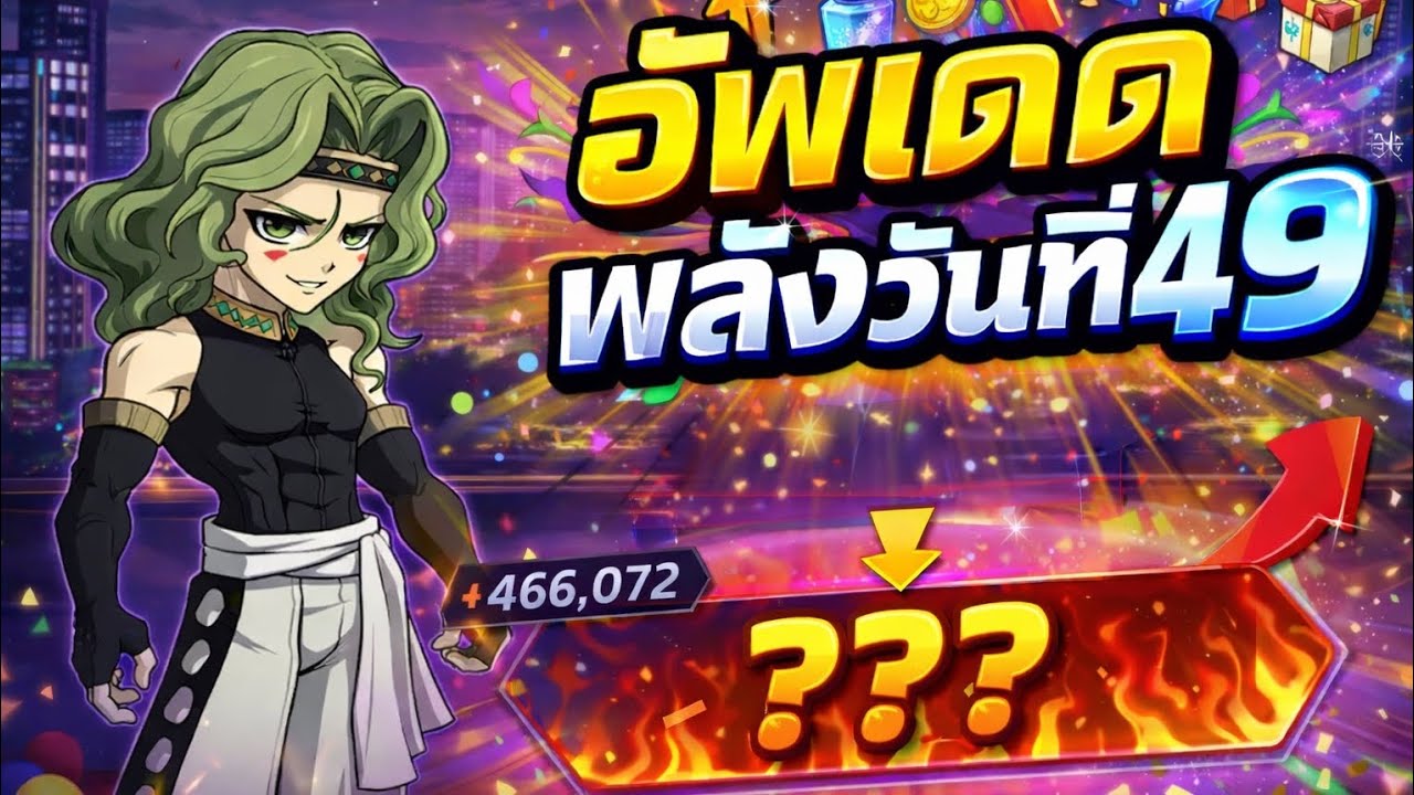 อัพเดตพลังวันที่49 Sv.709 | ONE PUNCH MAN THE STRONGEST