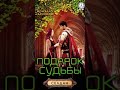 ПОДАРОК СУДЬБЫ #аудиокнига #книги #любимаякнига #любовныйроман #booktok #любовь #любовноефэнтези