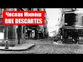 Милош - Rue Descartes (Перевод А.Щ.)