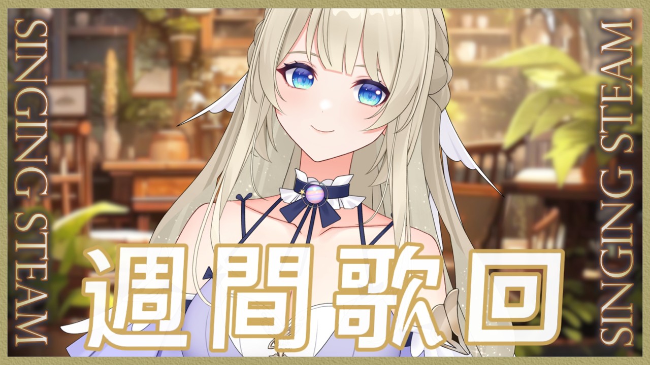 「#宇宙歌枠 306」喜歡周間歌回,還是喜歡周末歌回,還是喜歡我 Singing stream【銀河Galaxy】 縮圖
