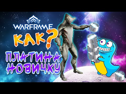 Видео: Warframe: как фармить платину новичку