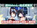 【彩虹社中文】越來越朝戌亥的小迷妹靠攏的Meloco【戌亥とこ/狂蘭メロコ/にじさんじ】