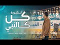 انشودة كن كالنبي للمنشد د عبدالله أبوخشيم من حفل أحلى شباب لتكريم ٦٠٠ حافظ وحافظة للقرآن الكريم