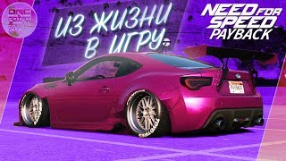 Need For Speed: Payback (2017) -  Из жизни в игру! / Toyota GT86 BANSKY / BRZ Весь тюнинг