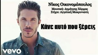 Κάνε Αυτό Που Ξέρεις - Νίκος Οικονομόπουλος (Lyrics)