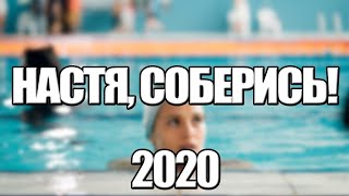 Настя, Соберись! 1,2,3,4,5,6,7,8,9,10 Серия (2021) Анонс/Трейлер И Дата Выхода Сериала