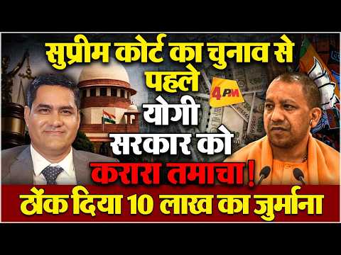 सुप्रीम कोर्ट ने चुनाव से पहले योगी आदित्यनाथ सरकार को दिया बड़ा झटका,ठोका जुर्माना
