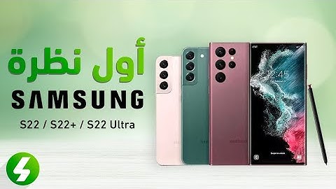 النظرة الأولى على سلسلة Galaxy S22