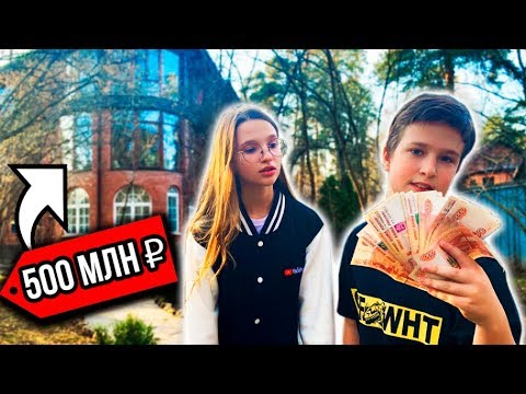 БОГАТЫЙ ШКОЛЬНИК ПОКАЗАЛ ДЕВУШКЕ СВОЙ ДОМ за 500 МИЛЛИОНОВ РУБЛЕЙ