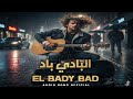 البادي باد El Bady Bad Emotional Arabic Song 