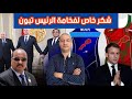 شكرا  تبون  المغرب و عودة ولد عبد العزيز إلى حكم موريتانيا  خطوة فرنسية نحو الإعتراف بمغربية الصحراء