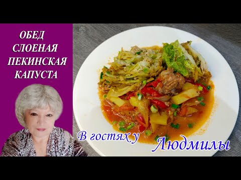 СЛОЕНАЯ ПЕКИНСКАЯ КАПУСТА НА ПОДУШКЕ ИЗ МЯСА И ОВОЩЕЙ.ГОТОВИМ НА ОБЕД ИЛИ УЖИН ВКУСНОЕ БЛЮДО