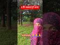 তিনটি গুরুত্বপূর্ণ কথা 🙏🙏🙏