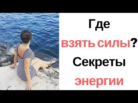 Как поднять энергетику? НЛП и энергия
