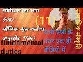 मूल कर्तव्य । fundamental duties ।भाग 4A । अनुच्छेद 51A ।constitution । polity l composite culture l