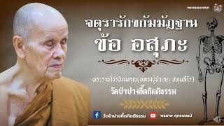 หลวงปู่บัวเกตุ ปทุมสิโร : จตุรารักขกัมมัฏฐาน ข้อ อสุภะ