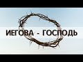 Иегова - Господь / Псалом поклонения / Jehovah - Lord / Easter song - христианские песни