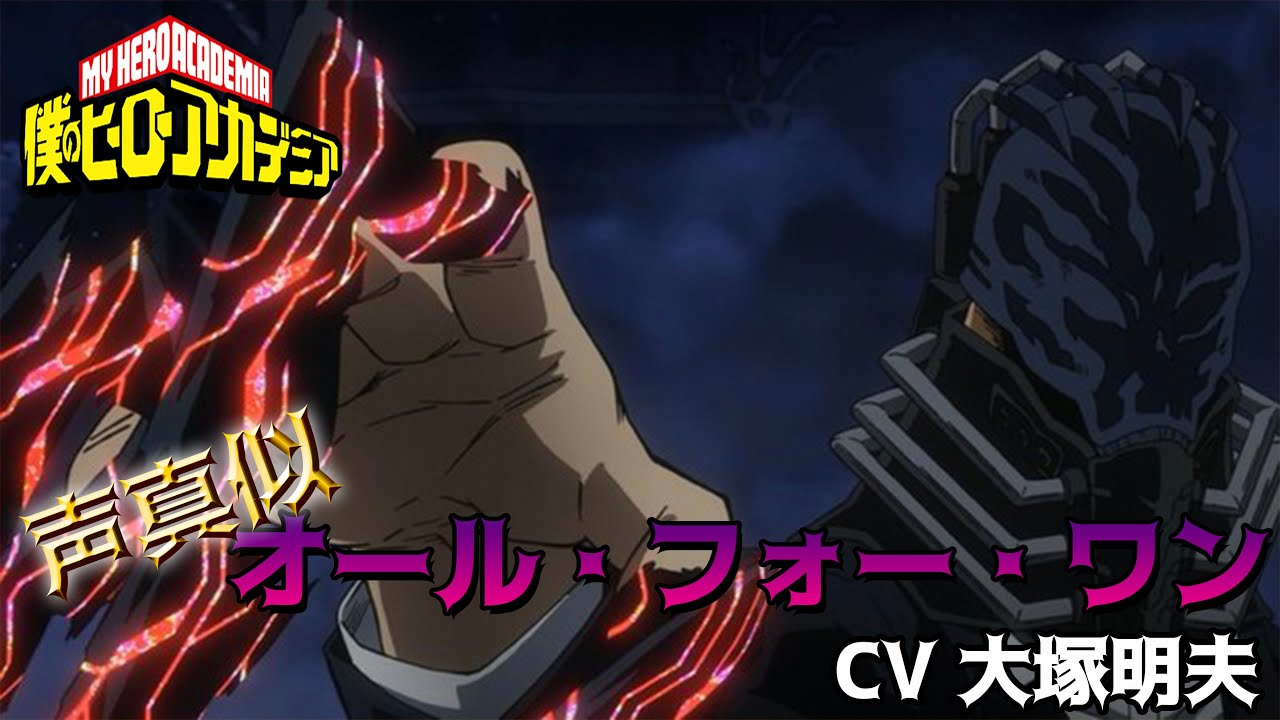 僕のヒーローアカデミア オールフォーワン Cv大塚明夫 セリフ 名言 声真似 Youtube