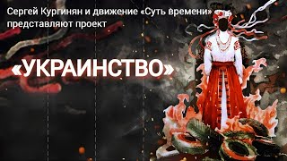 Выпуск Шестой — Галицкие Русины: Взращивание Украинства