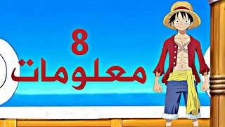 8 معلومات عن مونكي دي لوفي | ون بيس