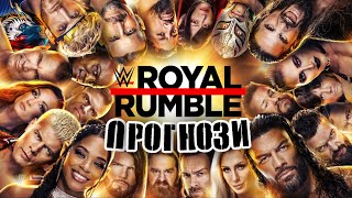 ПРОГНОЗИ НА Royal Rumble 2024| Королівська Битва 2024 Прогнози