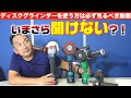 （これ知ってる！）つい人に教えたくなる！電動工具トリビア！ディスクグラインダーの知識！　マキタ/ハイコーキ（旧日立工機）/ボッシュの実機を使用して詳しく解説！