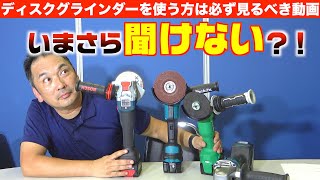 （これ知ってる！）つい人に教えたくなる！電動工具トリビア！ディスクグラインダーの知識！　マキタ/ハイコーキ（旧日立工機）/ボッシュの実機を使用して詳しく解説！