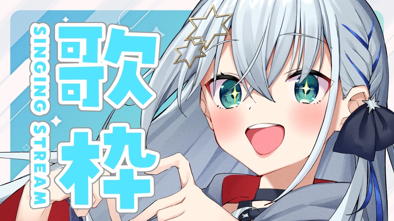 【#歌枠/#karaoke】やっほ～！！おまたせ！！【#個人勢vtuber/しゃいる】
