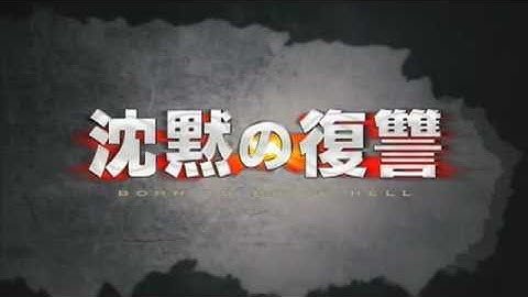 映画『沈黙の復讐』予告編