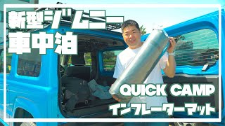 新型【ジムニー】QUICK CAMPの車中泊用マットを買ってみた！