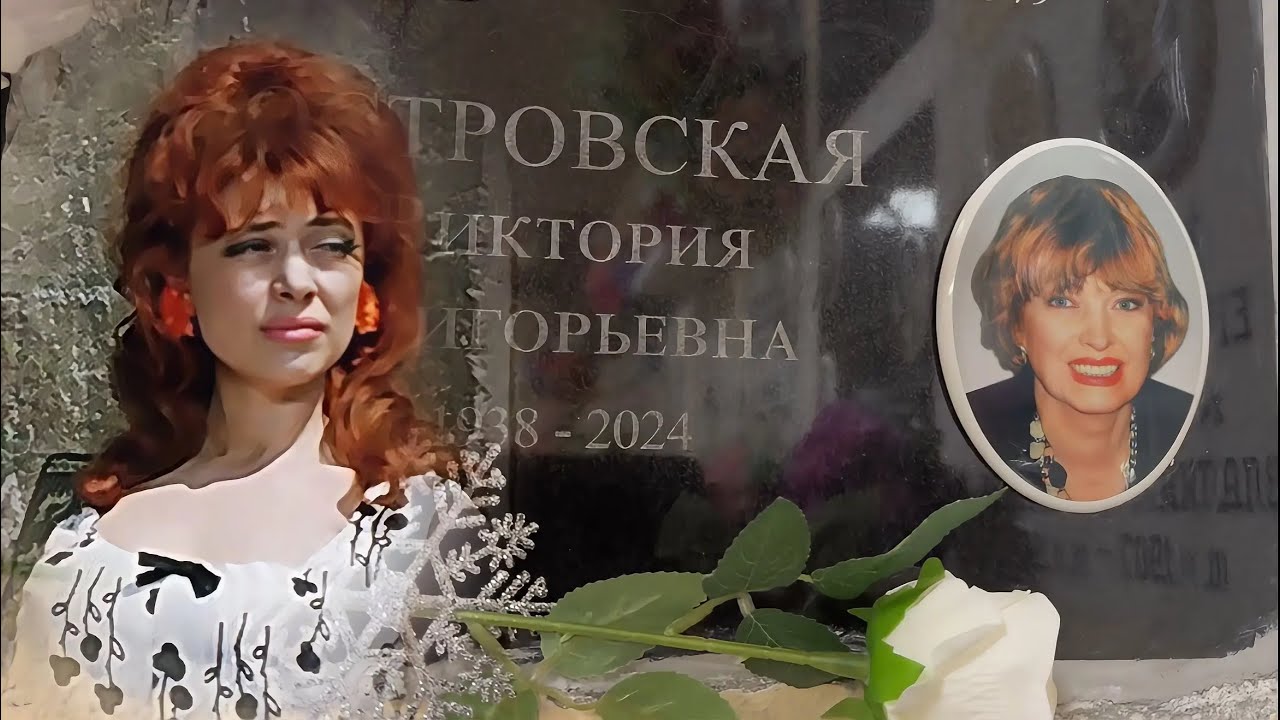 АКТРИСА ФИЛЬМА БРИЛЛИАНТОВАЯ РУКА УМЕРЛА В НИЩЕТЕ И ОДИНОЧЕСТВЕ | МОГИЛА ВИКТОРИИ ОСТРОВСКОЙ 