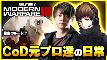 【新作CoD:MW3】元プロ2人組がCoD最新作をプレイした結果・・・(GP&GreedZz)【ぐっぴー】CoD:Modern Warfare lll