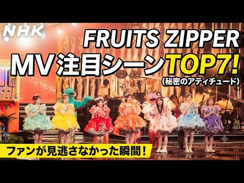 :FRUITS ZIPPER最新MV、公開直後に注目されたシーンTOP7！ファンが見逃さなかった瞬間とは？