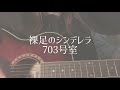 裸足のシンデレラ / 703号室 弾き語り 歌ってみた【そコらへんのリな、】