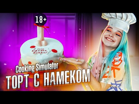 ОЧЕНЬ ПОШЛЫЙ ТОРТ с НАМЕКОМ ► СИМУЛЯТОР ПОВАРА ► Cooking Simulator