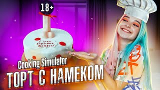 ОЧЕНЬ ПОШЛЫЙ ТОРТ с НАМЕКОМ ► СИМУЛЯТОР ПОВАРА ► Cooking Simulator