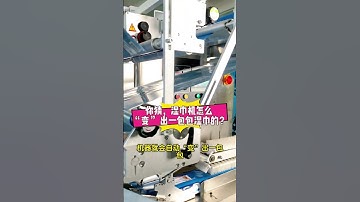 你想不到湿巾是这样生产包装出来的吧？#湿纸巾机#WetWipesMachine#80片湿巾机器