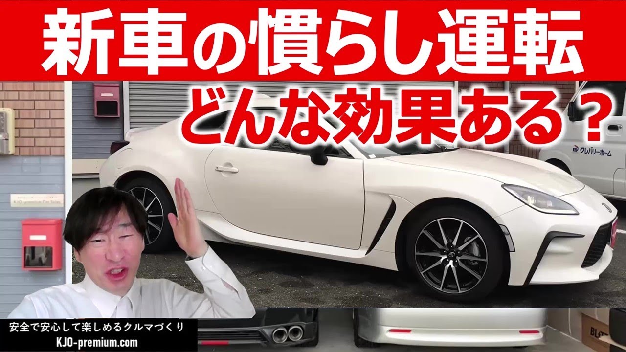 【慣らし運転のポイント】もっと楽しいカーライフを望むなら慣らし運転はしっかりやりたい！エンジン・ミッション・デフ・サスペンション・タイヤ単体交換時にも慣らしする意味とやり方を説明します