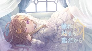 【初音ミク】憧れに始まる恋だから　[ボカロオリジナル曲]