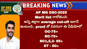 GOOD NEWS FOR ALL ASPIRANTS MERIT LIST రాబోతుంది. | CUT OFF ఇలానే ఉంటుంది ఇదిగో proof | Ap DSC 2025