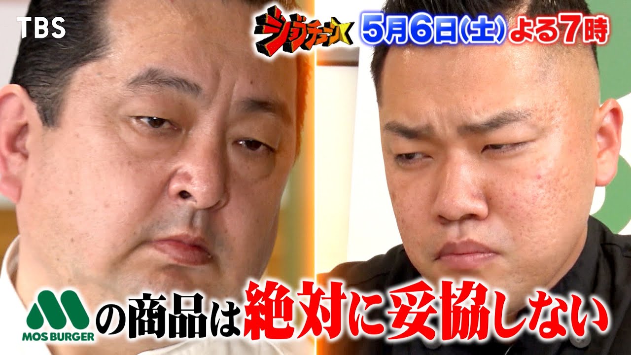 ジョブチューン モスバーガー 炎上